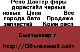 Рено Дастер фары дорестайл черные новые › Цена ­ 3 000 - Все города Авто » Продажа запчастей   . Коми респ.,Сыктывкар г.